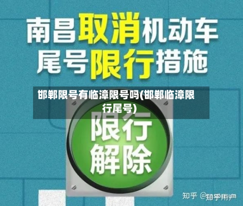 邯郸限号有临漳限号吗(邯郸临漳限行尾号)-第2张图片