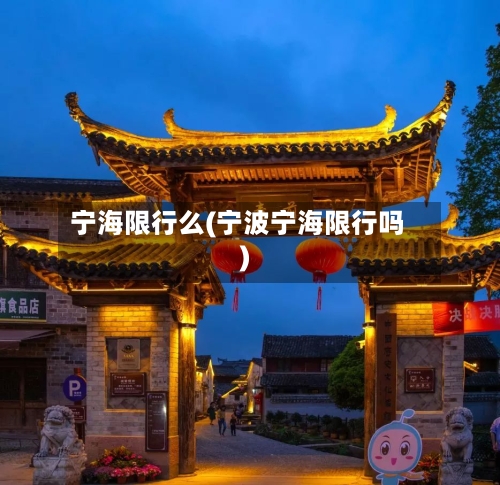宁海限行么(宁波宁海限行吗)