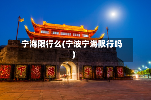 宁海限行么(宁波宁海限行吗)-第2张图片