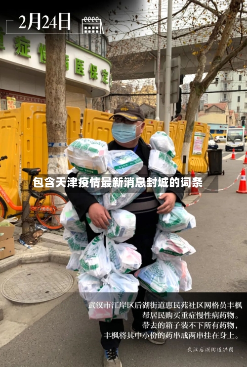 包含天津疫情最新消息封城的词条