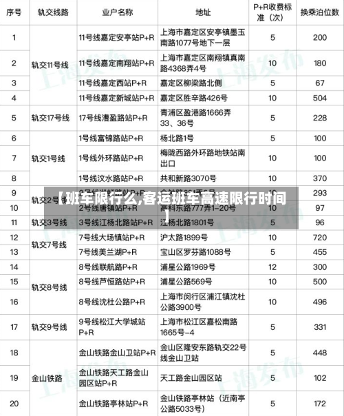 【班车限行么,客运班车高速限行时间】