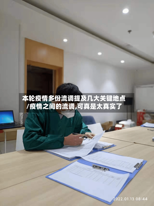 本轮疫情多份流调提及几大关键地点/疫情之间的流调,可真是太真实了