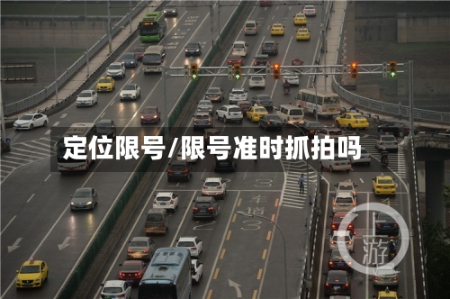 定位限号/限号准时抓拍吗