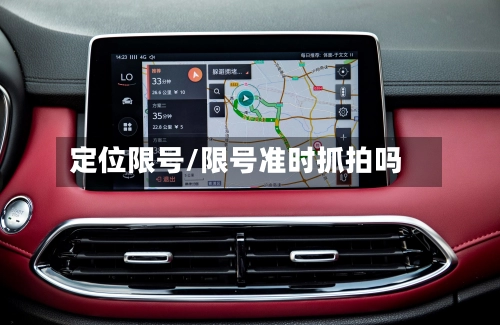 定位限号/限号准时抓拍吗-第3张图片