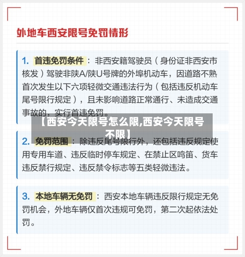 【西安今天限号怎么限,西安今天限号不限】