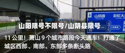 山阳限号不限号/山阴县限号