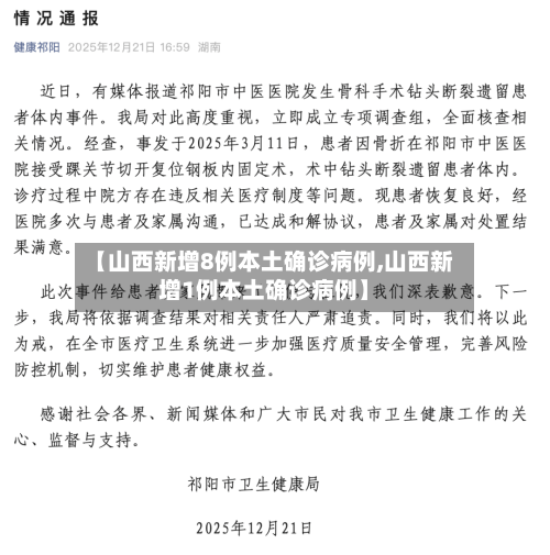 【山西新增8例本土确诊病例,山西新增1例本土确诊病例】-第2张图片