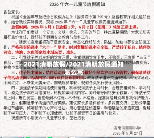 2021清明放假/2021清明放假通知怎么写