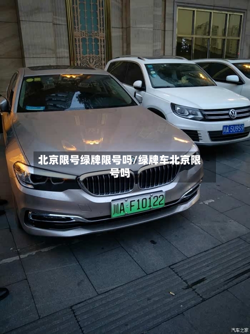 北京限号绿牌限号吗/绿牌车北京限号吗