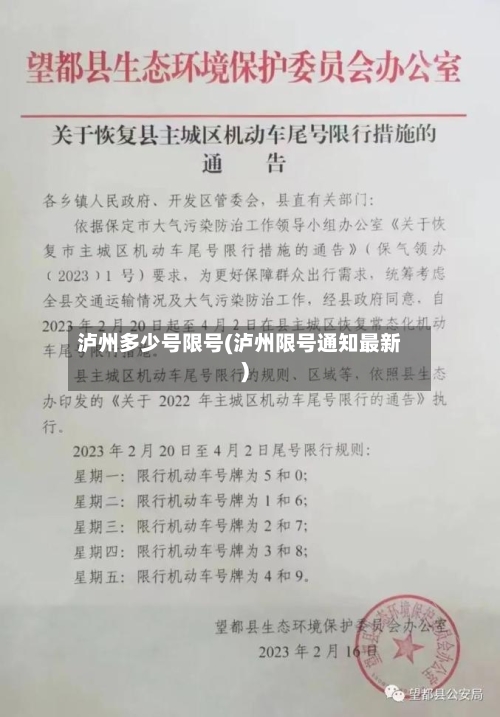 泸州多少号限号(泸州限号通知最新)-第2张图片