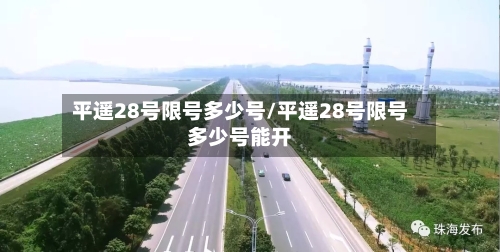 平遥28号限号多少号/平遥28号限号多少号能开-第3张图片