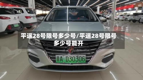 平遥28号限号多少号/平遥28号限号多少号能开-第2张图片
