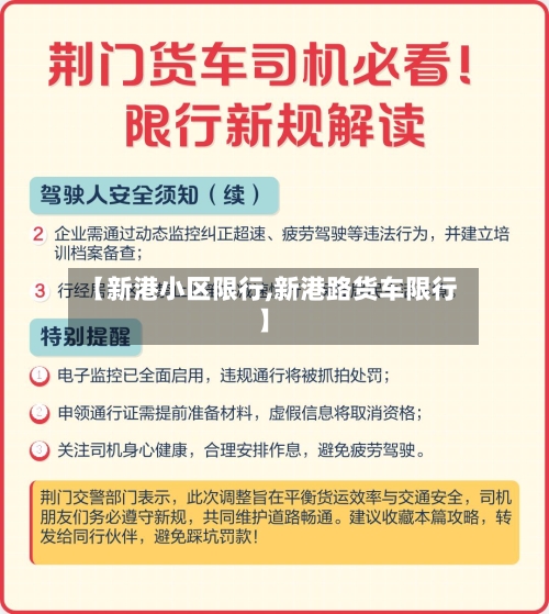 【新港小区限行,新港路货车限行】