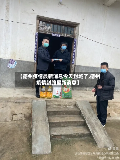 【德州疫情最新消息今天封城了,德州疫情封路最新消息】-第2张图片