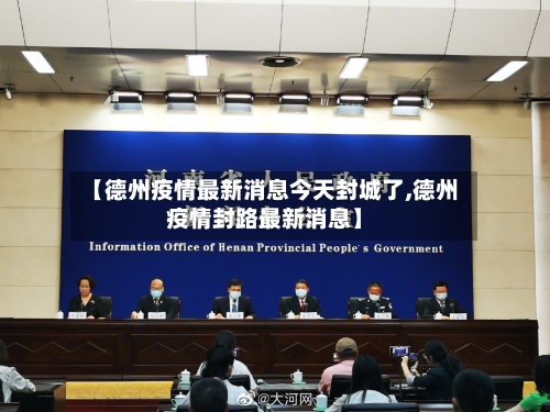 【德州疫情最新消息今天封城了,德州疫情封路最新消息】