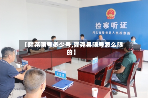 【隆尧限号多少号,隆尧县限号怎么限的】