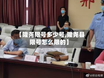 【隆尧限号多少号,隆尧县限号怎么限的】-第2张图片