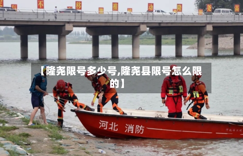【隆尧限号多少号,隆尧县限号怎么限的】-第3张图片