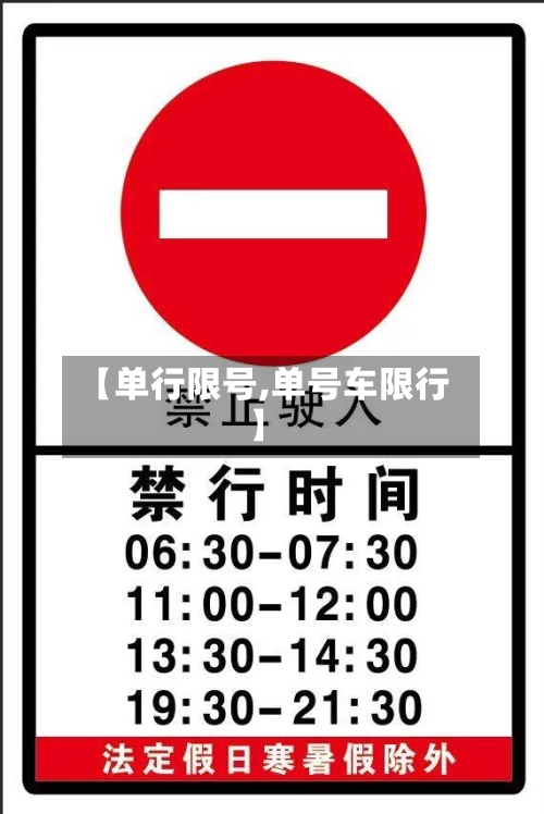 【单行限号,单号车限行】
