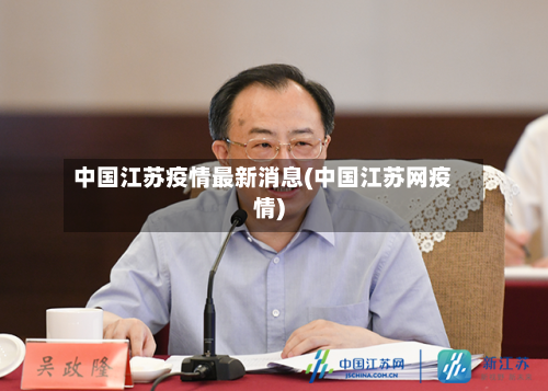 中国江苏疫情最新消息(中国江苏网疫情)