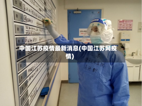中国江苏疫情最新消息(中国江苏网疫情)-第3张图片