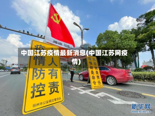 中国江苏疫情最新消息(中国江苏网疫情)-第2张图片