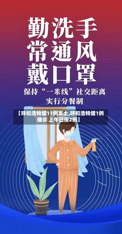 【呼和浩特增11例本土,呼和浩特增1例确诊 上午已报2例】