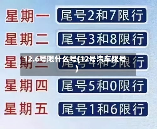 12.6号限什么号(12号汽车限号)-第2张图片