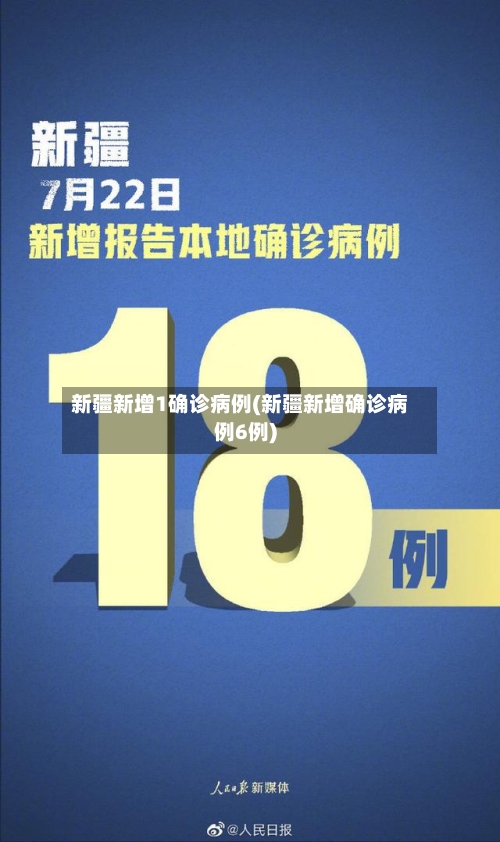 新疆新增1确诊病例(新疆新增确诊病例6例)