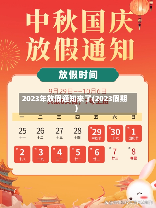 2023年放假通知来了(2023假期)-第2张图片