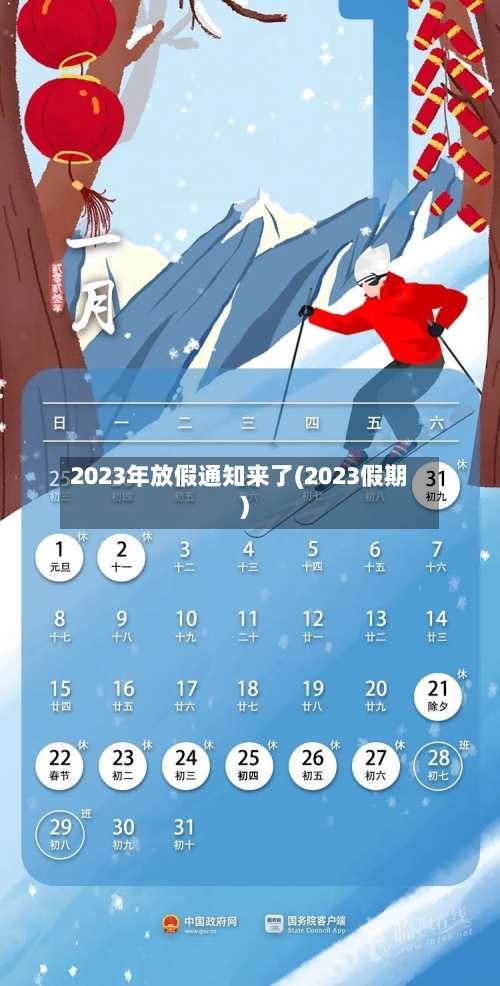 2023年放假通知来了(2023假期)
