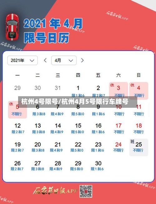 杭州4号限号/杭州4月5号限行车牌号-第3张图片