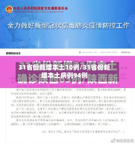 31省份新增本土10例/31省份新增本土病例94例