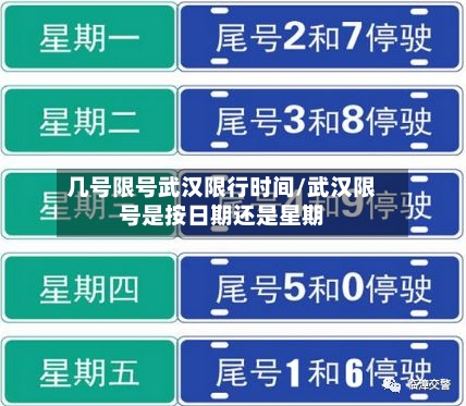 几号限号武汉限行时间/武汉限号是按日期还是星期