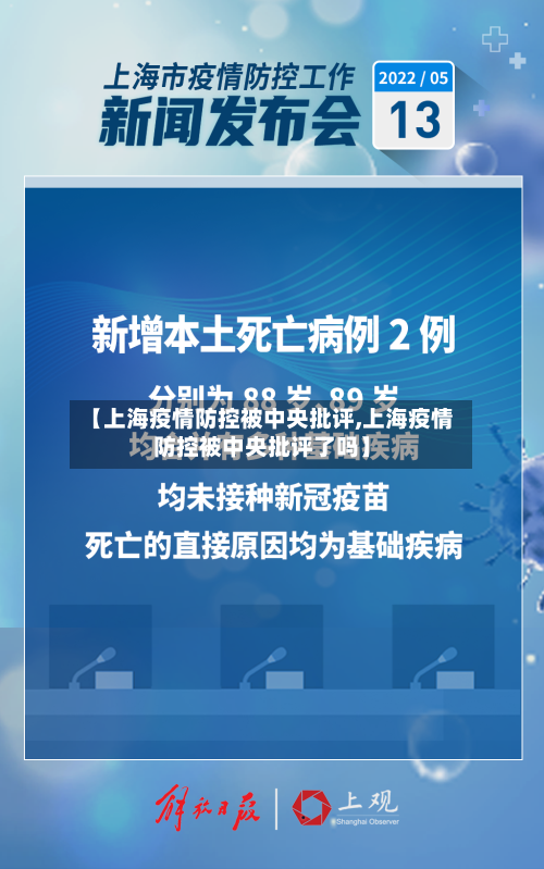 【上海疫情防控被中央批评,上海疫情防控被中央批评了吗】-第2张图片