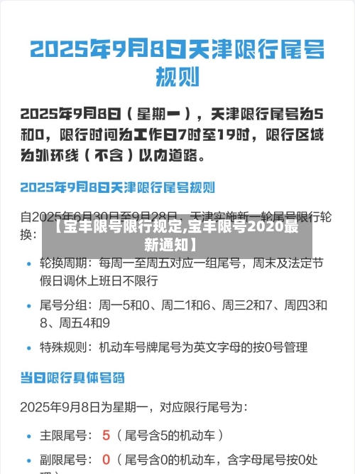 【宝丰限号限行规定,宝丰限号2020最新通知】