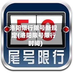 洛阳限行限号新规定(洛阳限号限行时间)-第2张图片
