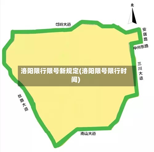 洛阳限行限号新规定(洛阳限号限行时间)-第3张图片