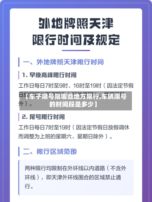 【车子限号限哪些地方限行,车辆限号的时间段是多少】-第2张图片