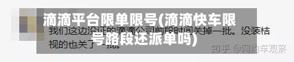 滴滴平台限单限号(滴滴快车限号路段还派单吗)