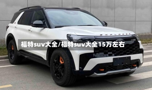 福特suv大全/福特suv大全15万左右-第2张图片