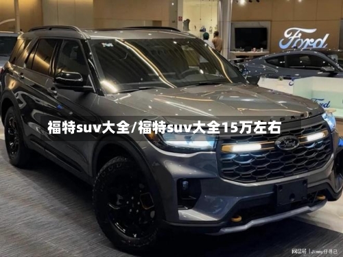 福特suv大全/福特suv大全15万左右-第3张图片