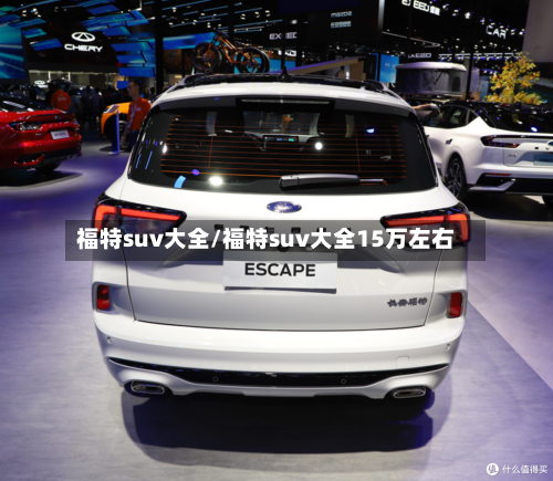 福特suv大全/福特suv大全15万左右