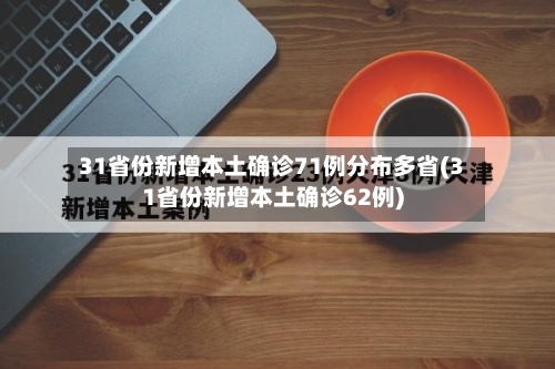 31省份新增本土确诊71例分布多省(31省份新增本土确诊62例)
