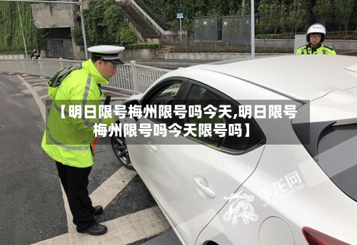 【明日限号梅州限号吗今天,明日限号梅州限号吗今天限号吗】