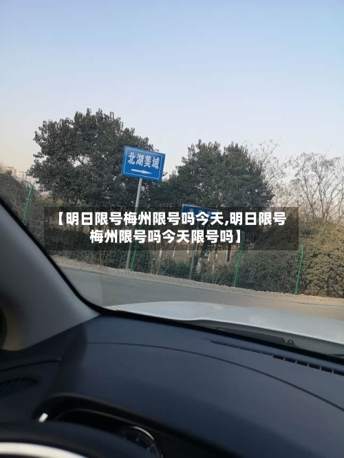 【明日限号梅州限号吗今天,明日限号梅州限号吗今天限号吗】-第2张图片