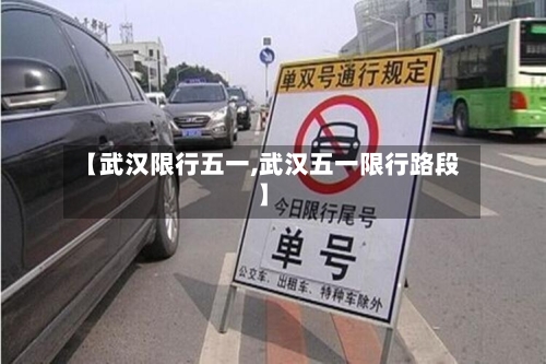 【武汉限行五一,武汉五一限行路段】