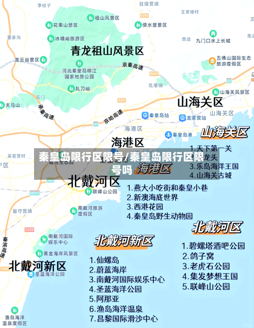 秦皇岛限行区限号/秦皇岛限行区限号吗