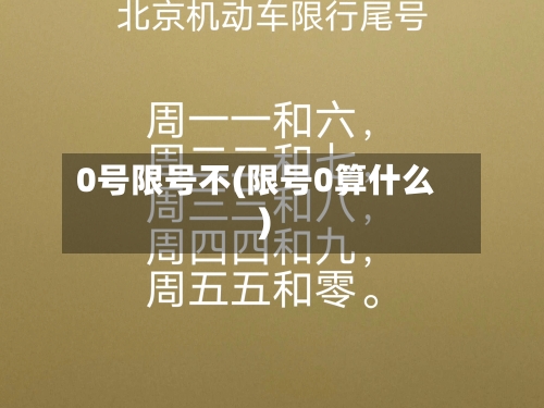 0号限号不(限号0算什么)