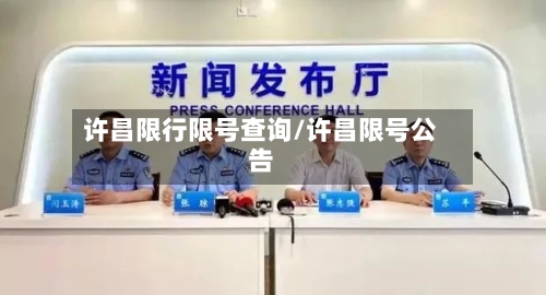 许昌限行限号查询/许昌限号公告-第3张图片